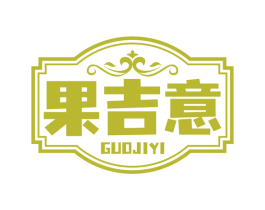果吉意 第35类广告贸易商标图样