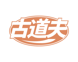 古道夫 第32类啤酒饮料商标图样