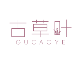 古草叶 第3类化妆品商标图样