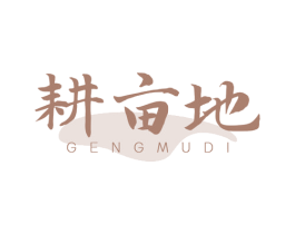 耕亩地 第43类餐饮酒店商标图样