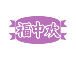 福中欢 第30类小食配料商标图样