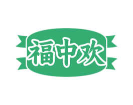 福中欢 第29类食品商标图样