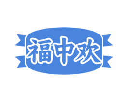 福中欢 第43类餐饮酒店商标图样