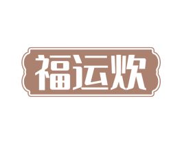 福运炊 第35类广告贸易商标图样
