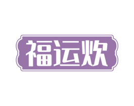 福运炊 第43类餐饮酒店商标图样