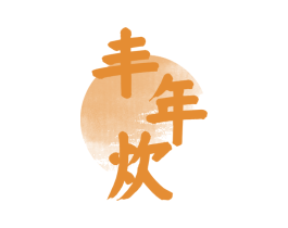 丰年炊 第43类餐饮酒店商标图样