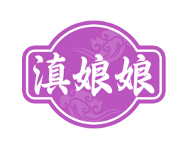 滇娘娘 第43类餐饮酒店商标图样