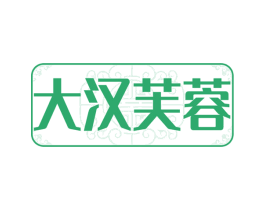 大汉芙蓉 第43类餐饮酒店商标图样