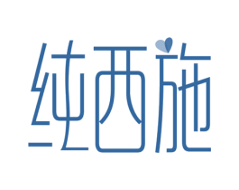 纯西施 第44类医疗园艺商标图样