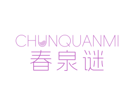 春泉谜 第3类化妆品商标图样