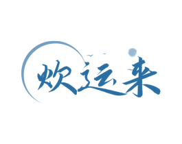 炊运来 第43类餐饮酒店商标图样