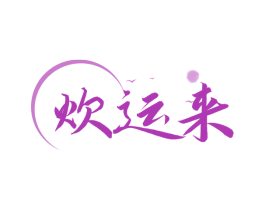 炊运来 第30类小食配料商标图样