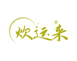 炊运来 第35类广告贸易商标图样