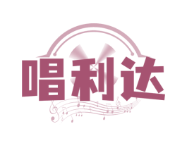 唱利达 第9类科学仪器商标图样