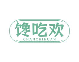 馋吃欢 第30类小食配料商标图样