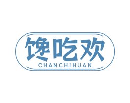 馋吃欢 第29类食品商标图样
