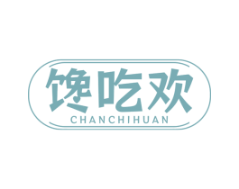 馋吃欢 第35类广告贸易商标图样