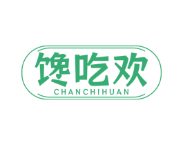 馋吃欢 第43类餐饮酒店商标图样