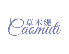 草木缇 第3类化妆品商标图样