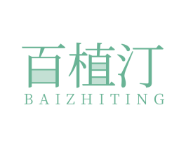 百植汀 第3类化妆品商标图样