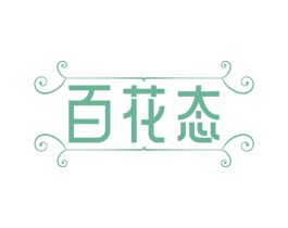百花态 第5类医药商标图样