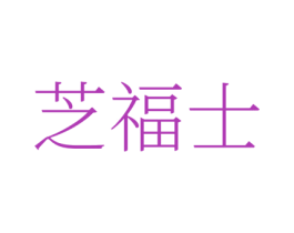 芝福士 第43类餐饮酒店商标图样