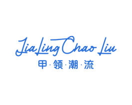 甲·领·潮·流 第35类广告贸易商标图样