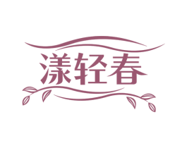 漾轻春 第5类医药商标图样