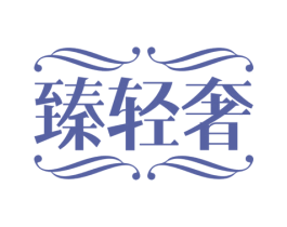 臻轻奢 第3类化妆品商标图样