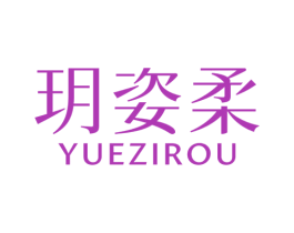玥姿柔 第3类化妆品商标图样