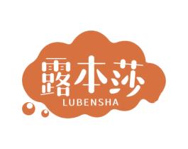 露本莎 第3类化妆品商标图样