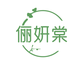 俪妍棠 第3类化妆品商标图样