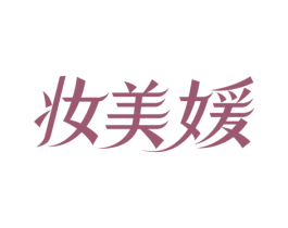 妆美媛 第3类化妆品商标图样