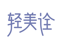 轻美诠 第3类化妆品商标图样