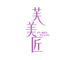 芙美匠 第3类化妆品商标图样