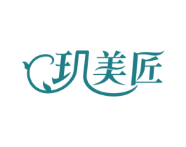 玑美匠 第3类化妆品商标图样