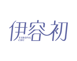 伊容初 第3类化妆品商标图样