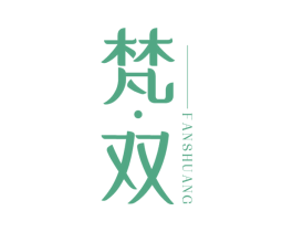梵·双 第25类服装鞋帽商标图样