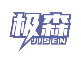 极森 第36类金融物管商标图样
