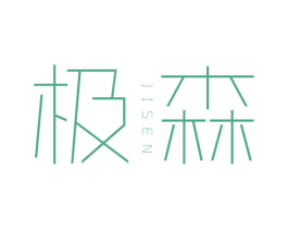 极森 第29类食品商标图样