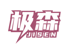 极森 第27类地毯席垫商标图样
