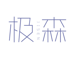 极森 第16类办公工具商标图样