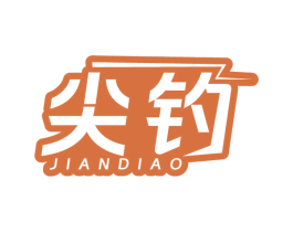 尖钓 第28类体育玩具商标图样