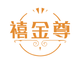 禧金尊 第14类珠宝钟表商标图样