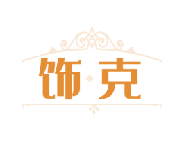 饰克 第14类珠宝钟表商标图样