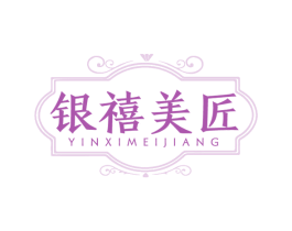 银禧美匠 第14类珠宝钟表商标图样
