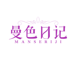 曼色日记 第3类化妆品商标图样