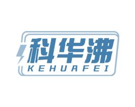 科华沸 第11类家用电器商标图样