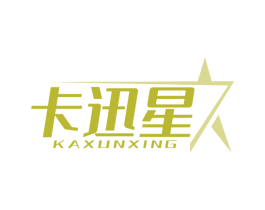 卡迅星 第21类厨房洁具商标图样