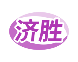 济胜 第35类广告贸易商标图样